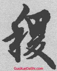 稷,歐陽詢 ,書法字典